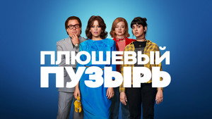 Плюшевый пузырь (фильм, 2023)