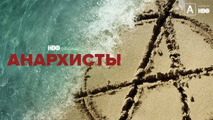 Анархисты (сериал, 2022)
