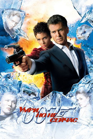 Умри, но не сейчас (фильм, 2002)