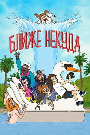 Ближе некуда (мультсериал, 2020)