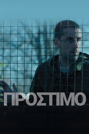 Штраф (фильм, 2020)