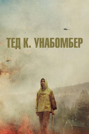 Тед К. «Унабомбер» (фильм, 2021)