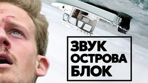 Звук острова Блок (фильм, 2018)