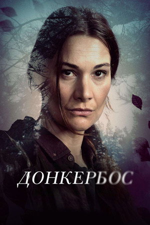 Донкербос (сериал, 2022)