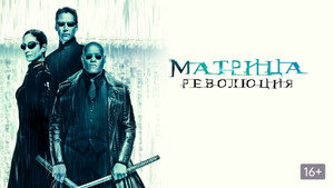 Матрица: Революция (фильм, 2003)