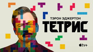 Тетрис (фильм, 2023)