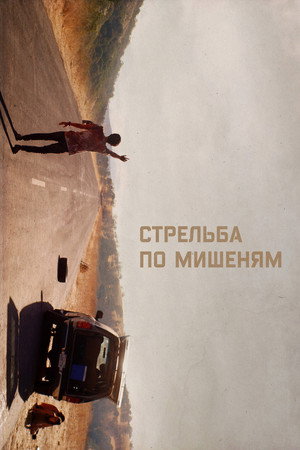 Стрельба по мишеням (фильм, 2017)