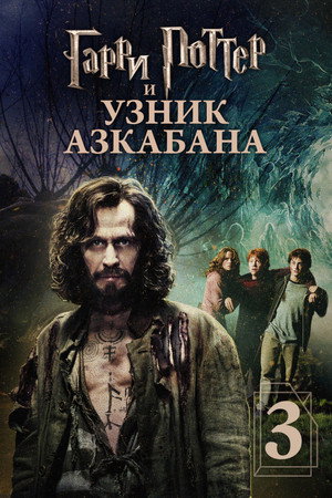 Гарри Поттер и узник Азкабана (фильм, 2004)