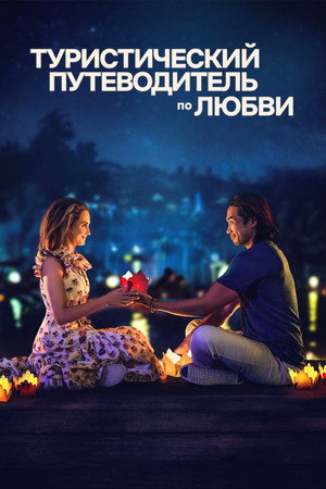 Туристический путеводитель по любви (фильм, 2023)