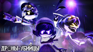 Дроны-Убийцы (мультсериал, 2021)