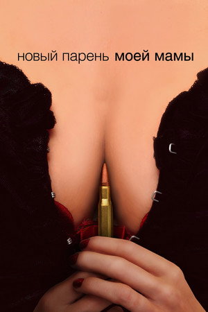 Новый парень моей мамы (фильм, 2007)