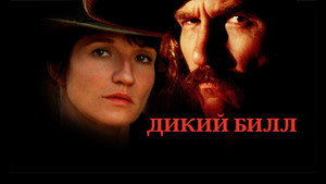 Дикий Билл (фильм, 1995)