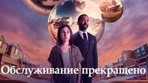 Обслуживание прекращено (фильм, 2022)