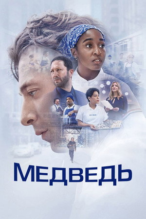 Медведь (сериал, 2022)