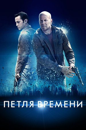 Петля времени (фильм, 2012)