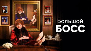 Большой Босс (фильм, 2016)