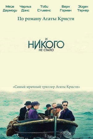 И никого не стало (сериал, 2015)