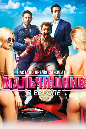 Мальчишник в Европе (фильм, 2018)
