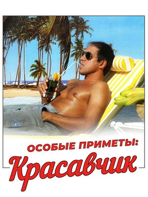Особые приметы: красавчик (фильм, 1983)