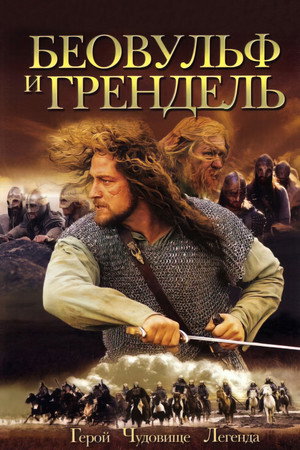 Беовульф и Грендель (фильм, 2005)