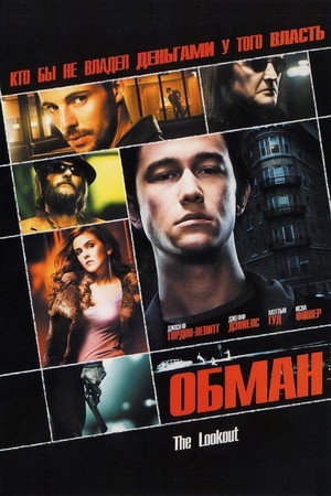 Обман (фильм, 2007)