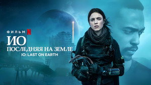 Ио (фильм, 2019)