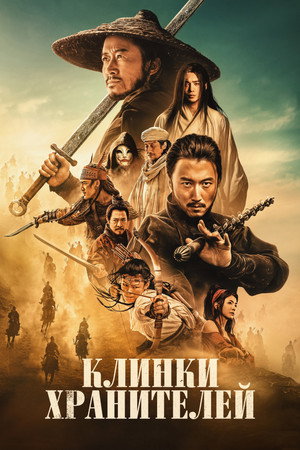 Клинки хранителей (фильм, 2026)
