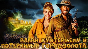 Аллан Куотермейн и потерянный город золота (фильм, 1986)