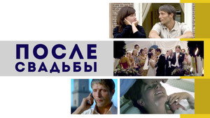 После свадьбы (фильм, 2006)