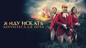 Я иду искать. Королевская игра (фильм, 2022)