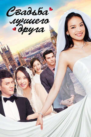 Свадьба лучшего друга (фильм, 2016)
