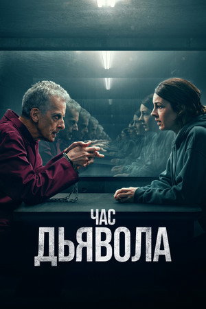 Час дьявола (сериал, 2022)