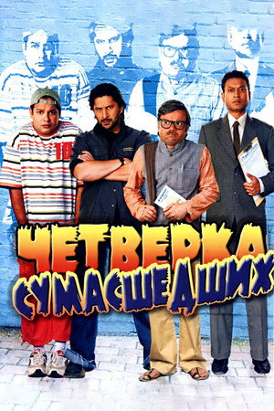 Четверка сумасшедших (фильм, 2008)