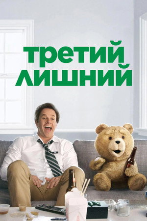 Третий лишний (фильм, 2012)