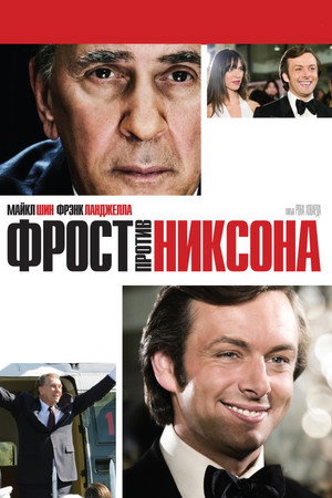 Фрост против Никсона (фильм, 2008)