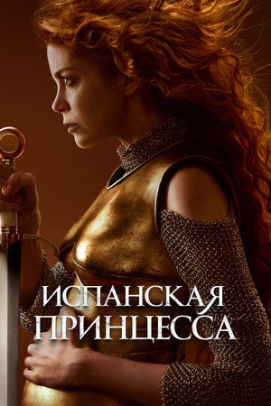 Испанская принцесса (сериал, 2019)