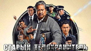 Мой любимый телохранитель (фильм, 2015)