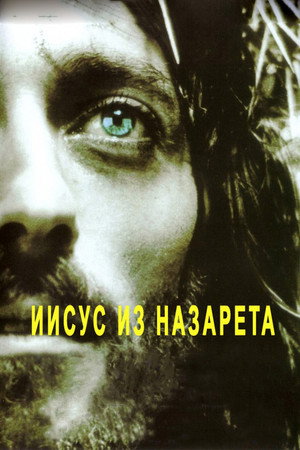 Иисус из Назарета (сериал, 1977)
