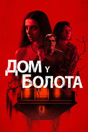 Дом у болота (фильм, 2021)