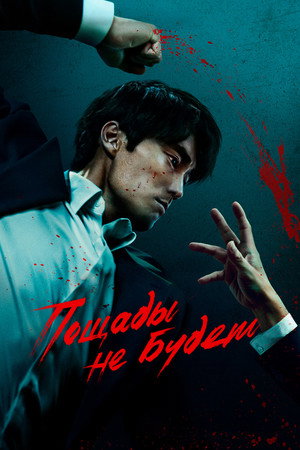 Пощады не будет (сериал, 2025)