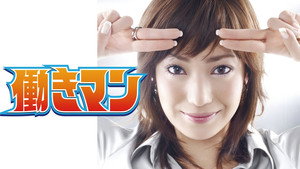 Работяга (сериал, 2007)