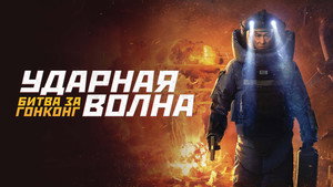 Ударная волна 2 (фильм, 2020)