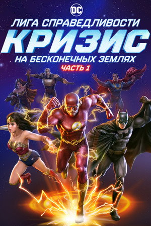 Лига справедливости: Кризис на бесконечных землях. Часть 1 (мультфильм, 2024)