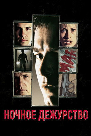 Ночное дежурство (фильм, 1997)