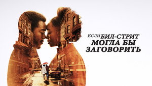 Если Бил-стрит могла бы заговорить (фильм, 2018)