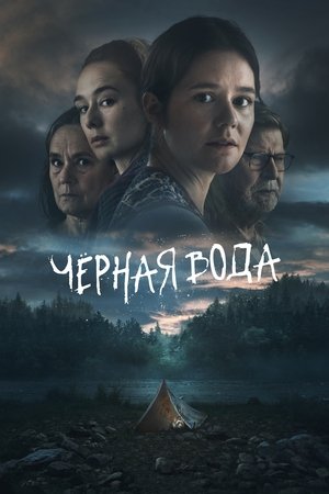 Чёрная вода (сериал, 2023)