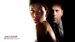 Идеальный незнакомец (фильм, 2007)