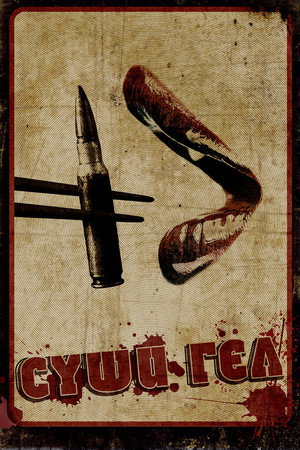 Суши гёл (фильм, 2012)