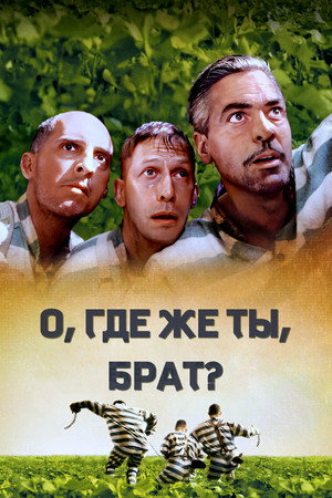 О, где же ты, брат? (фильм, 2000)