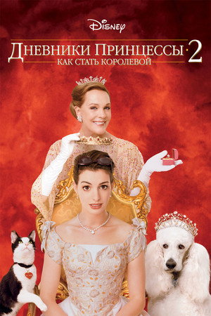 Дневники принцессы 2: Как стать королевой (фильм, 2004)